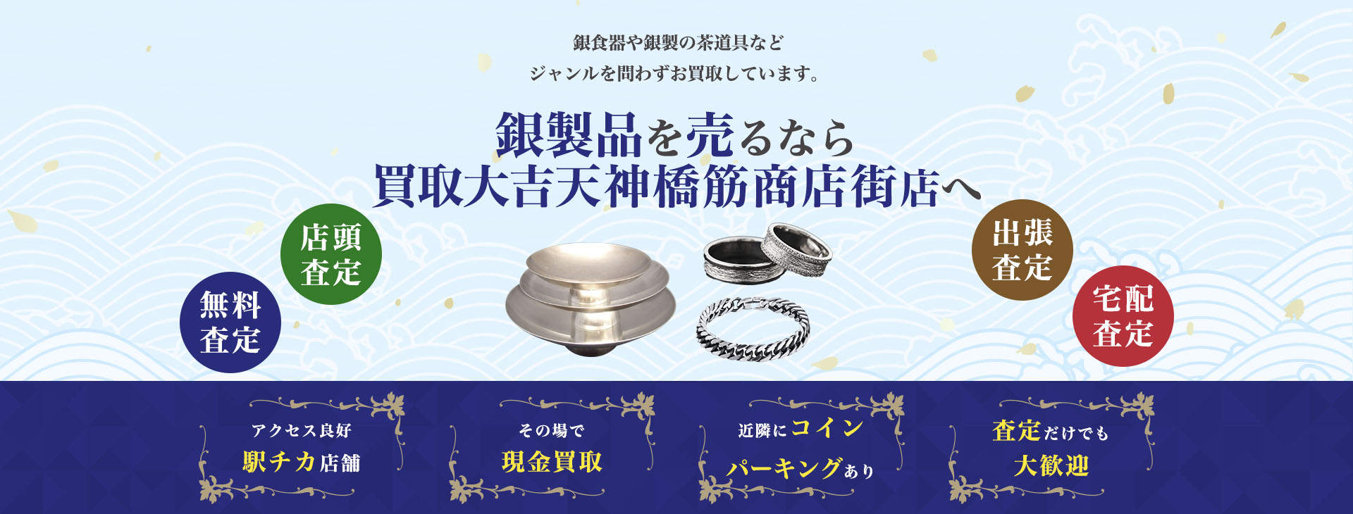 銀製品買取