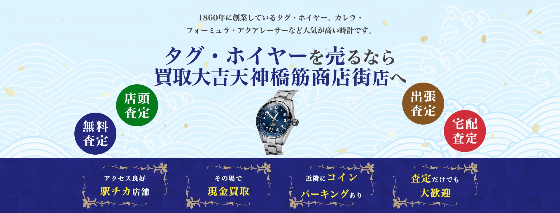 タグホイヤー買取