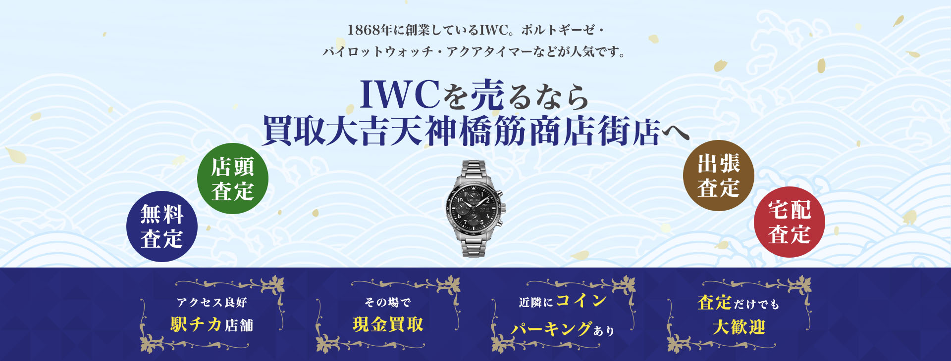 IWC買取