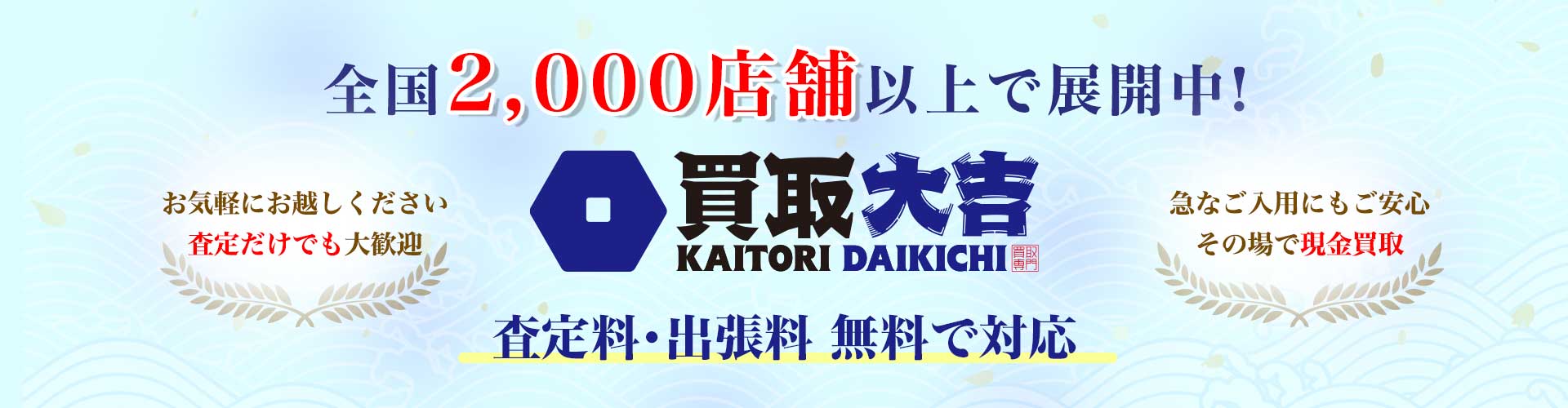 Ad banner for Kaitori Daikichi: nationwide 2,000+ stores and free appraisal services.